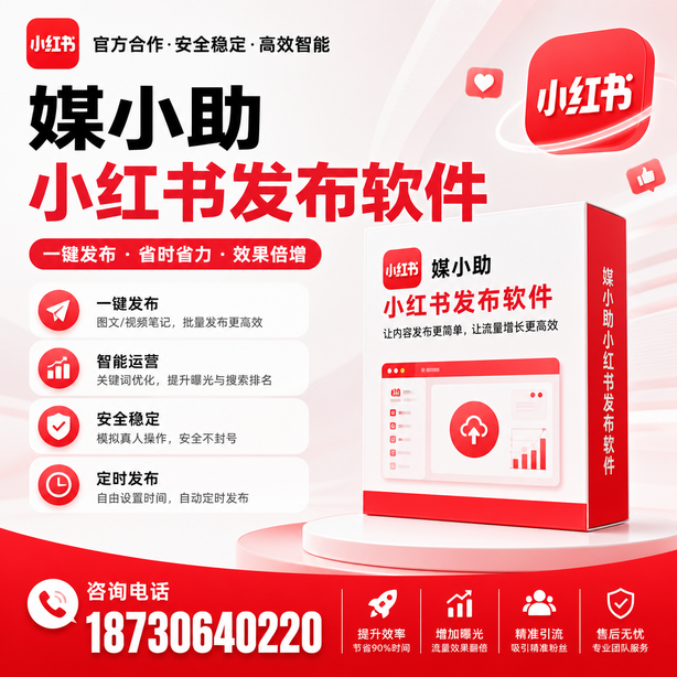 三明小红书批量发布软件